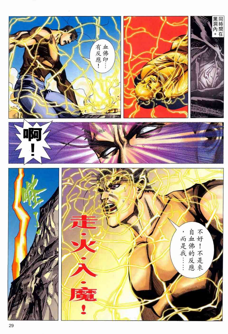 《霸刀》漫画最新章节第449回免费下拉式在线观看章节第【29】张图片