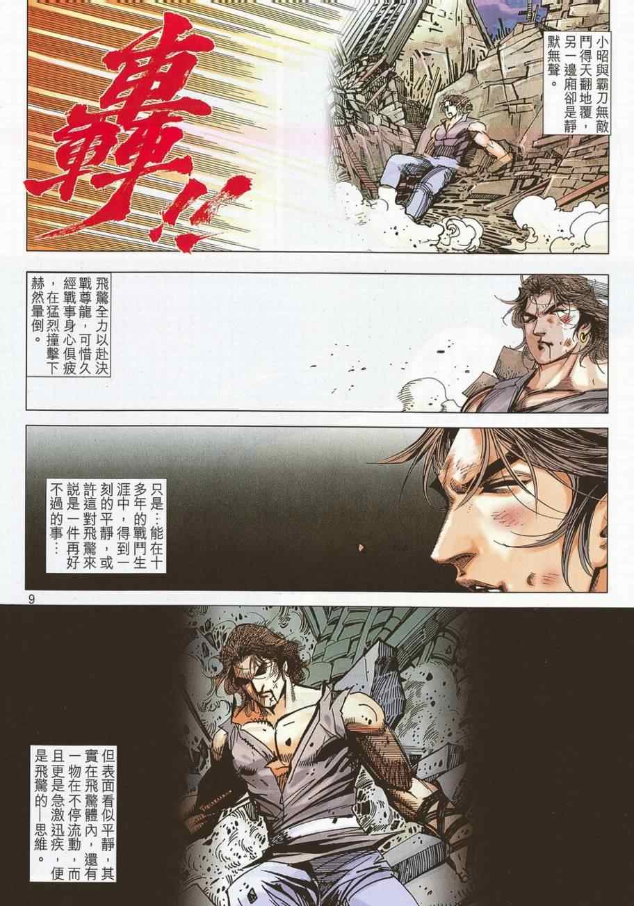 《霸刀》漫画最新章节第694回免费下拉式在线观看章节第【9】张图片