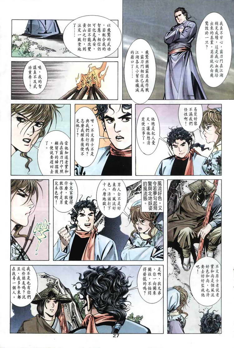 《霸刀》漫画最新章节第31回免费下拉式在线观看章节第【27】张图片