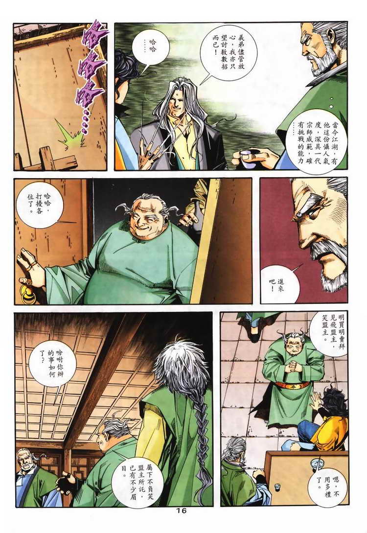 《霸刀》漫画最新章节第103回免费下拉式在线观看章节第【16】张图片