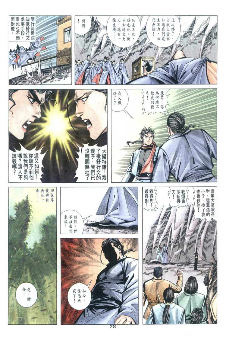 《霸刀》漫画最新章节第32回免费下拉式在线观看章节第【28】张图片