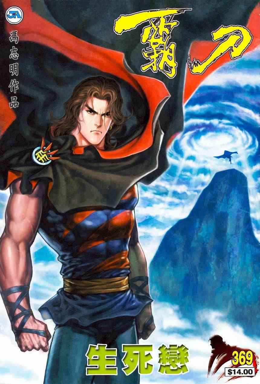 《霸刀》漫画最新章节第369回免费下拉式在线观看章节第【1】张图片