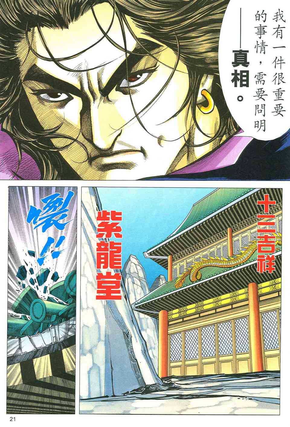 《霸刀》漫画最新章节第493回免费下拉式在线观看章节第【21】张图片