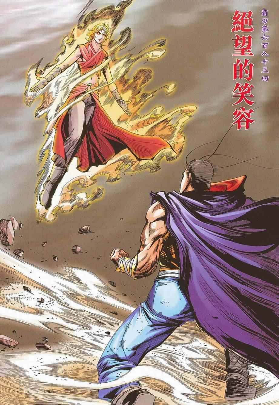 《霸刀》漫画最新章节第683回免费下拉式在线观看章节第【2】张图片