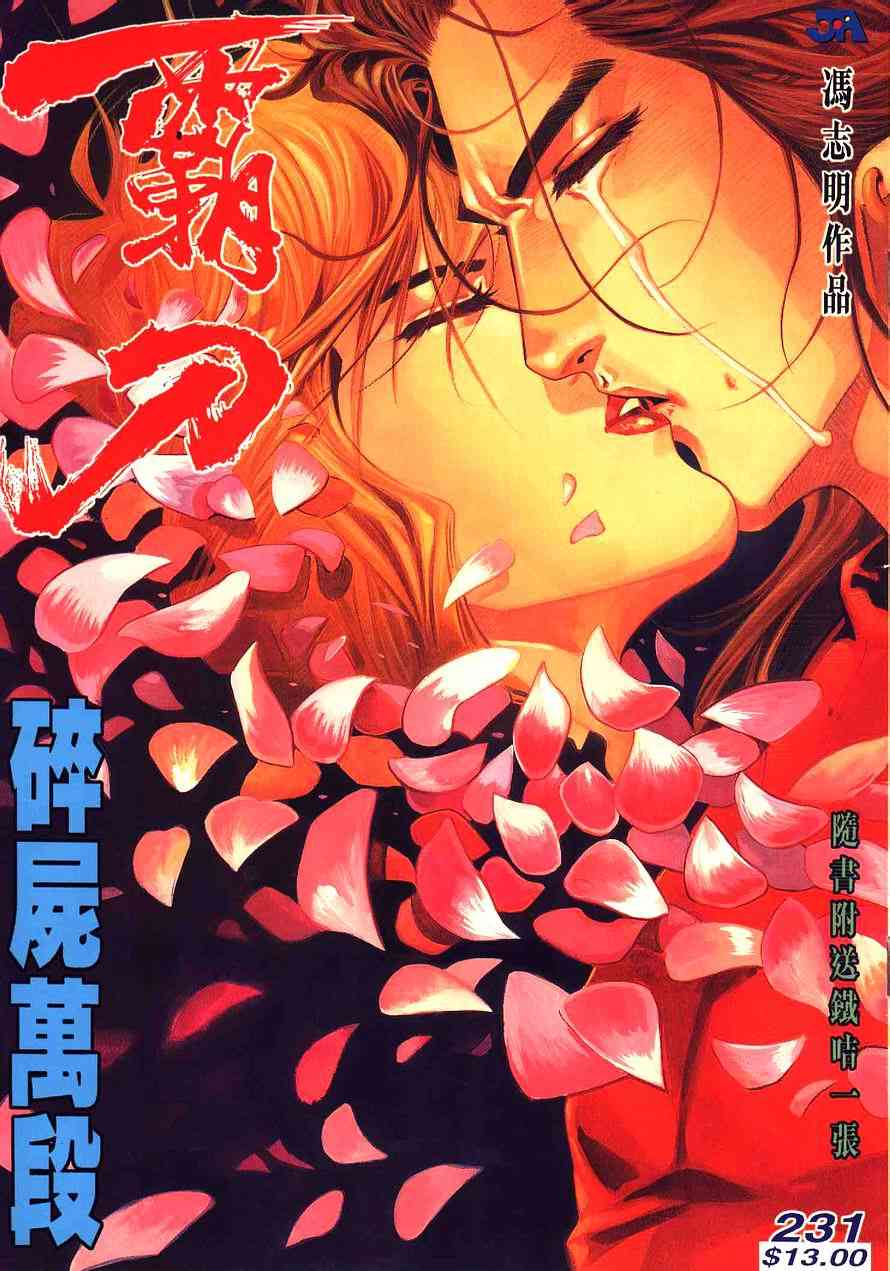 《霸刀》漫画最新章节第231回免费下拉式在线观看章节第【1】张图片