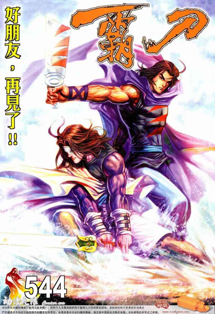 《霸刀》漫画最新章节第544回免费下拉式在线观看章节第【1】张图片