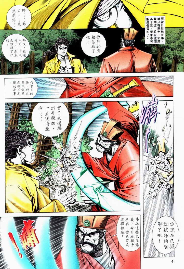 《霸刀》漫画最新章节第72回免费下拉式在线观看章节第【4】张图片