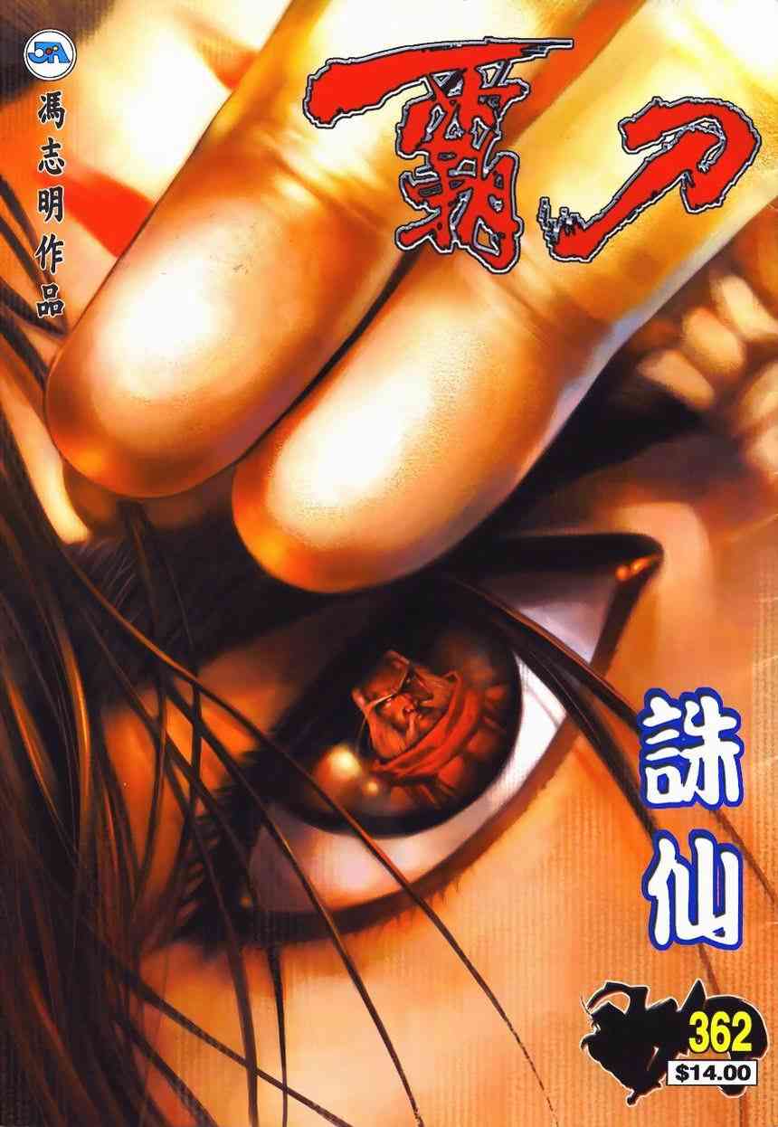 《霸刀》漫画最新章节第362回免费下拉式在线观看章节第【1】张图片