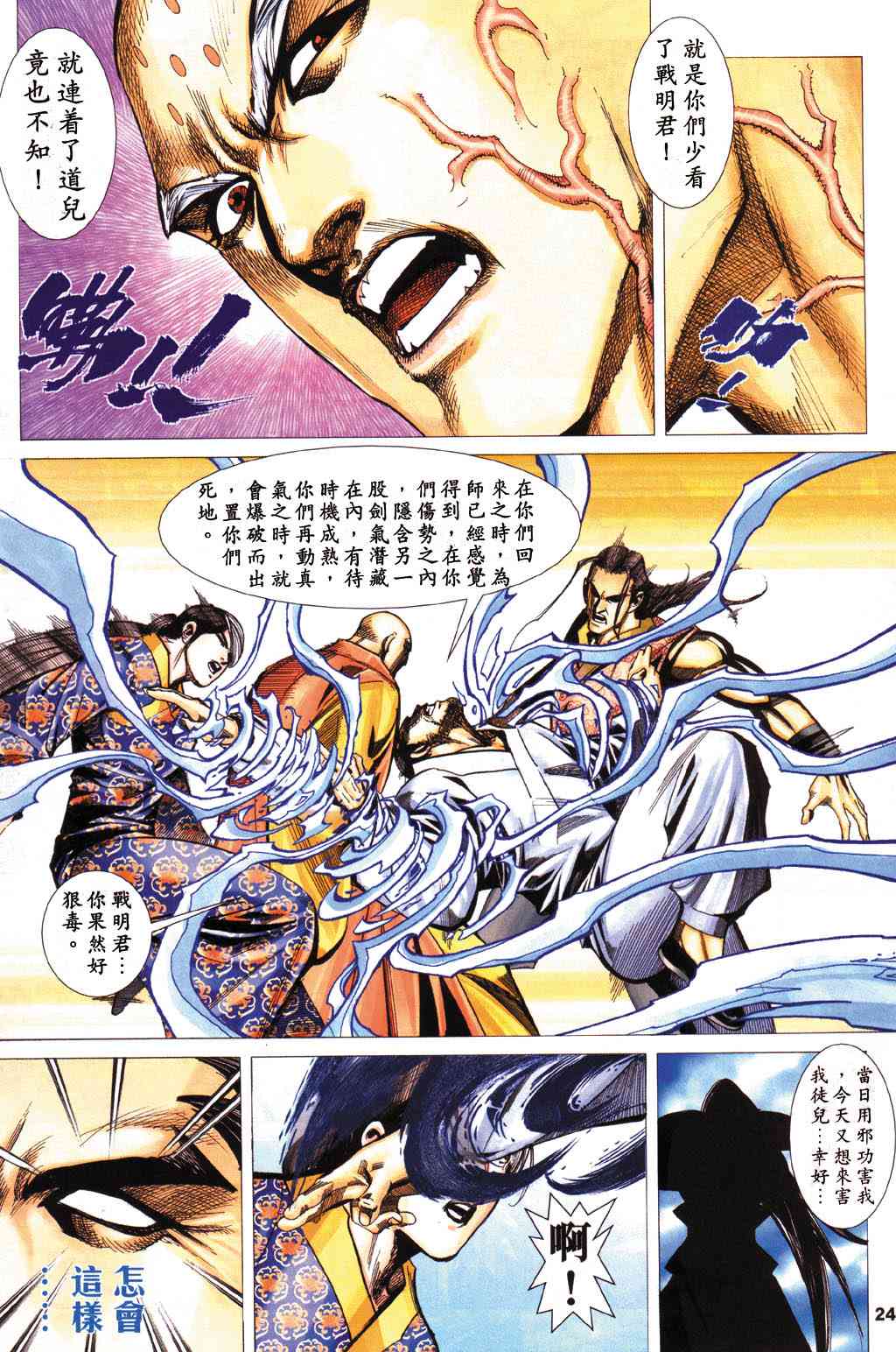 《霸刀》漫画最新章节第431回免费下拉式在线观看章节第【24】张图片