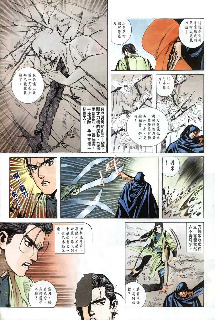 《霸刀》漫画最新章节第31回免费下拉式在线观看章节第【11】张图片