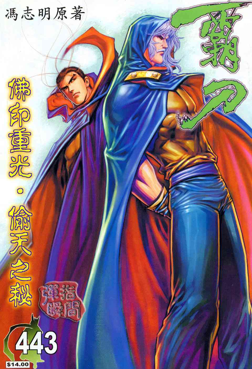 《霸刀》漫画最新章节第443回免费下拉式在线观看章节第【1】张图片