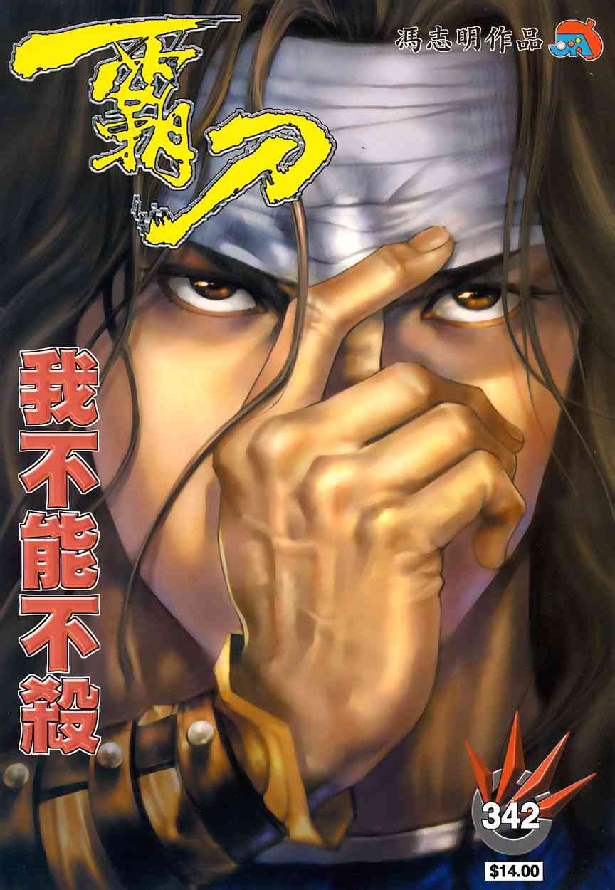 《霸刀》漫画最新章节第342回免费下拉式在线观看章节第【1】张图片