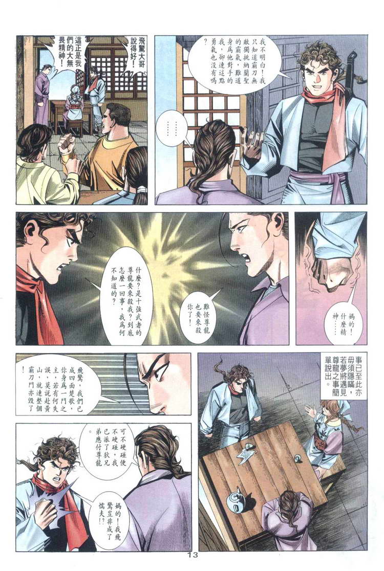 《霸刀》漫画最新章节第32回免费下拉式在线观看章节第【13】张图片