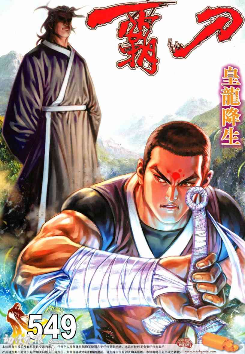 《霸刀》漫画最新章节第549回免费下拉式在线观看章节第【1】张图片