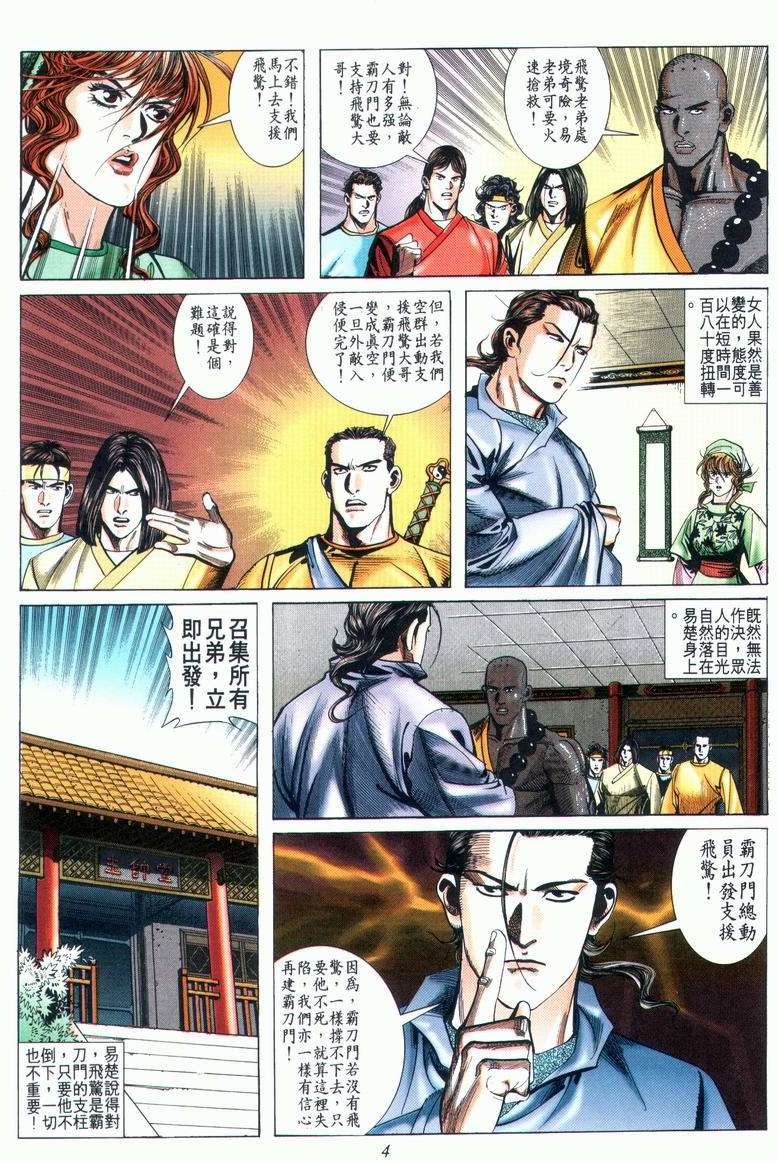 《霸刀》漫画最新章节第24回免费下拉式在线观看章节第【4】张图片