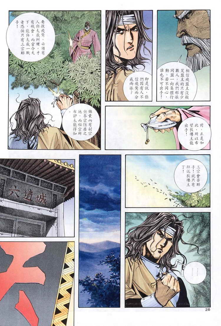 《霸刀》漫画最新章节第122回免费下拉式在线观看章节第【25】张图片