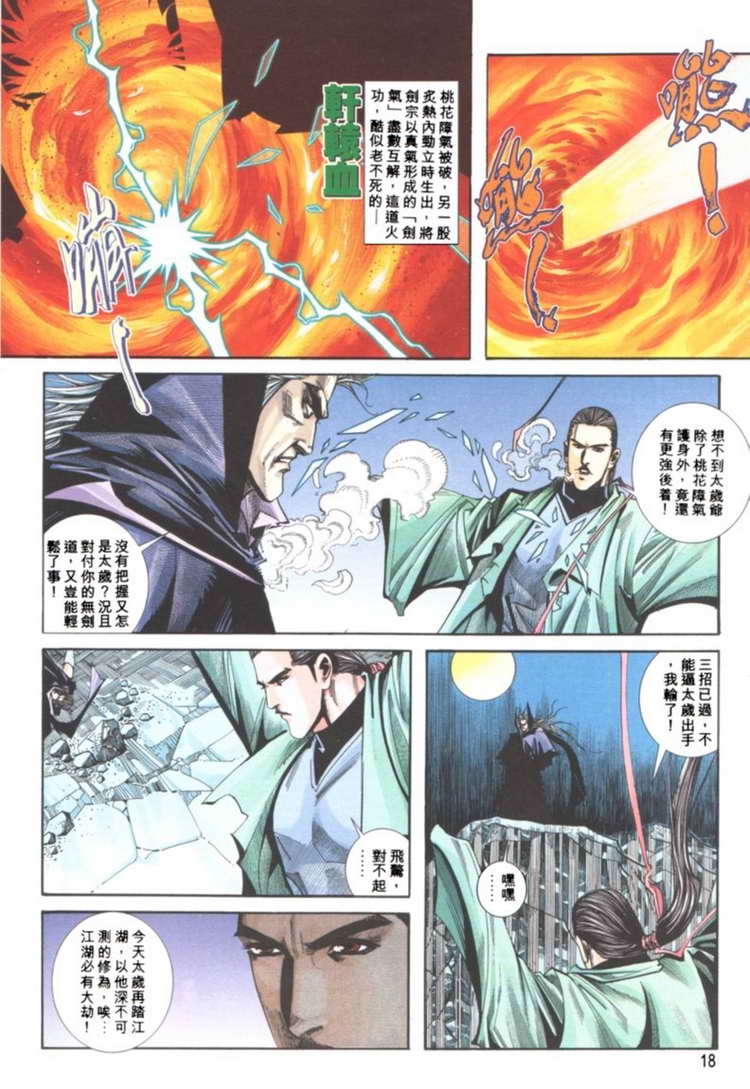 《霸刀》漫画最新章节第121回免费下拉式在线观看章节第【18】张图片