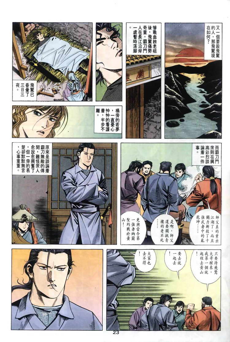 《霸刀》漫画最新章节第31回免费下拉式在线观看章节第【23】张图片