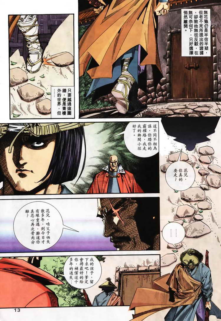 《霸刀》漫画最新章节第106回免费下拉式在线观看章节第【13】张图片