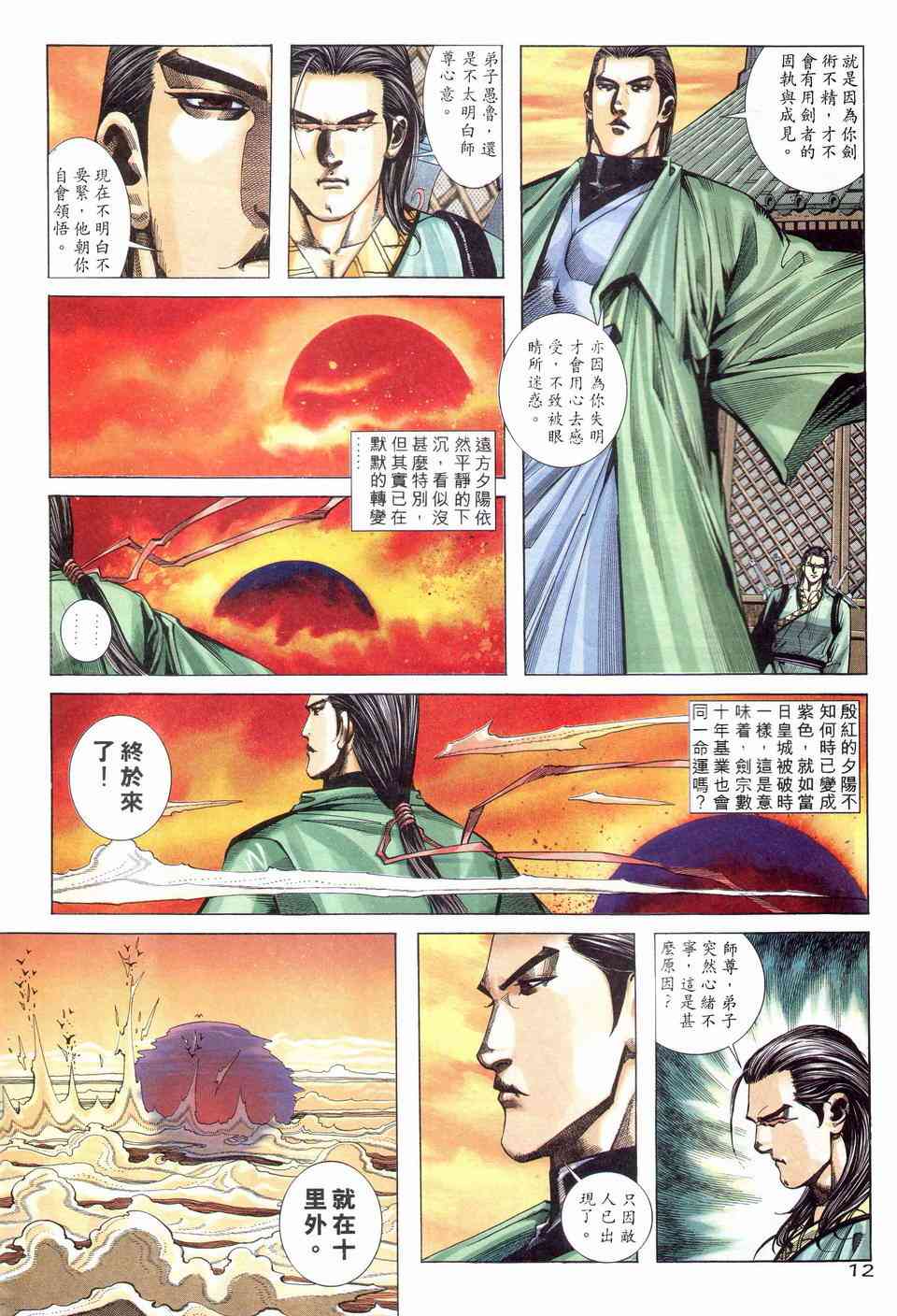 《霸刀》漫画最新章节第203回免费下拉式在线观看章节第【12】张图片