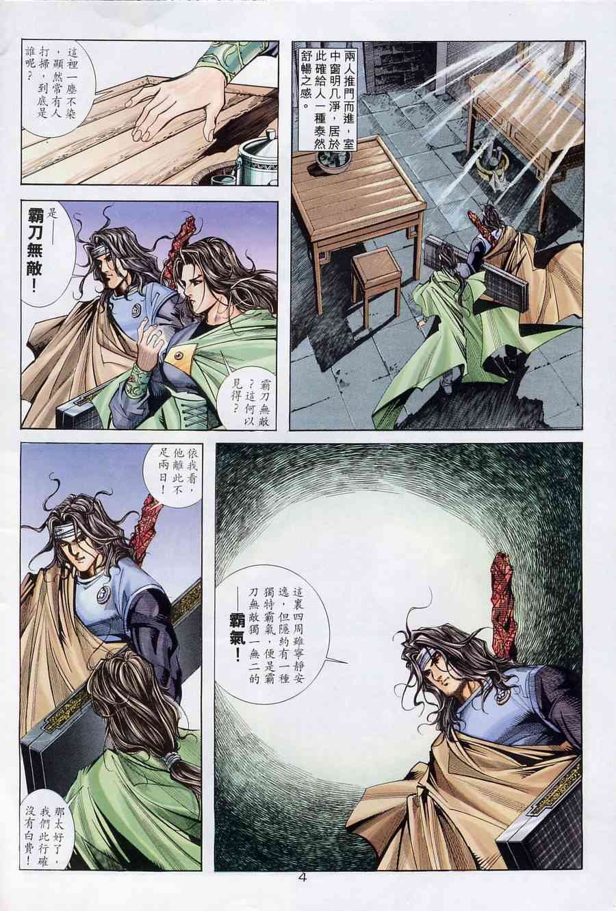 《霸刀》漫画最新章节第175回免费下拉式在线观看章节第【4】张图片