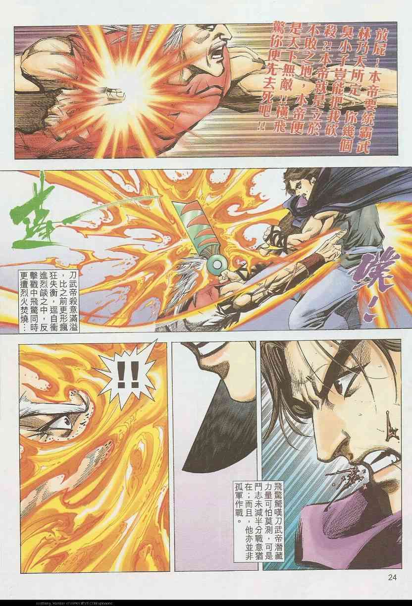 《霸刀》漫画最新章节第584回免费下拉式在线观看章节第【24】张图片