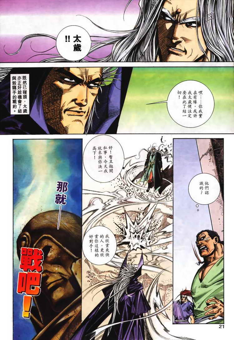 《霸刀》漫画最新章节第107回免费下拉式在线观看章节第【21】张图片