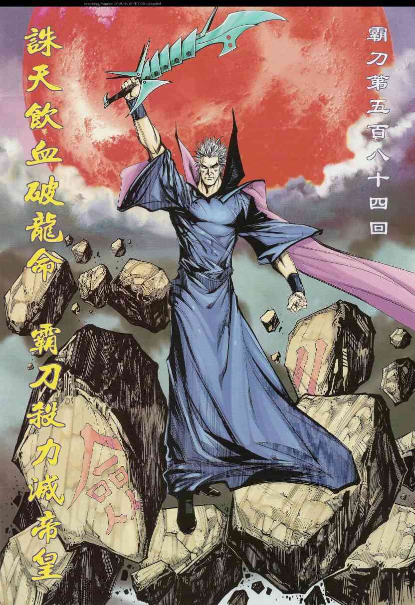 《霸刀》漫画最新章节第584回免费下拉式在线观看章节第【2】张图片