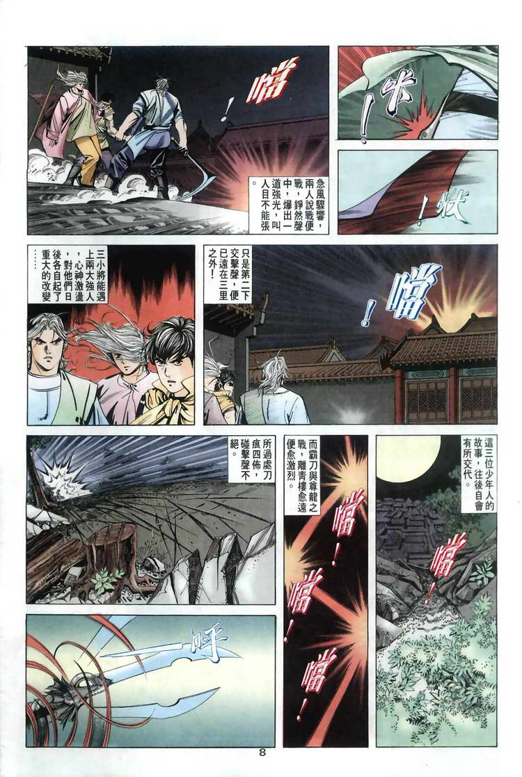 《霸刀》漫画最新章节第31回免费下拉式在线观看章节第【8】张图片