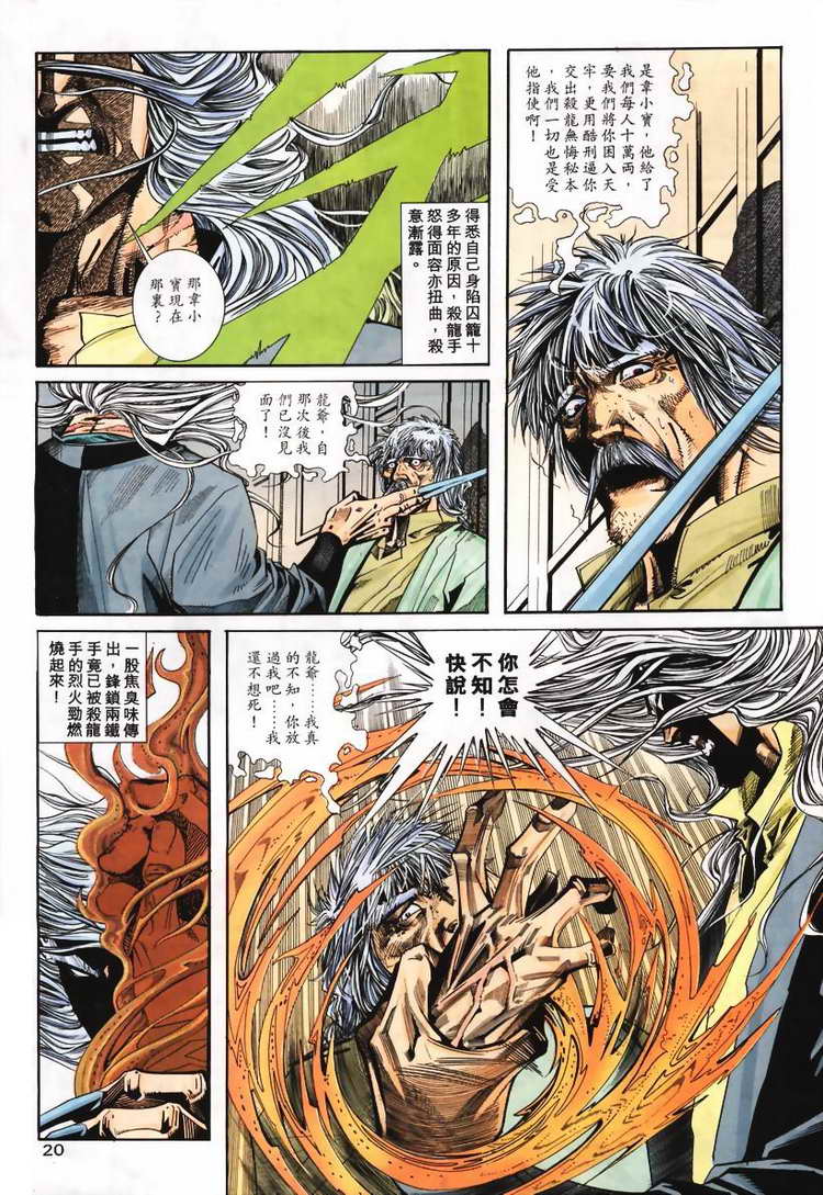 《霸刀》漫画最新章节第103回免费下拉式在线观看章节第【20】张图片