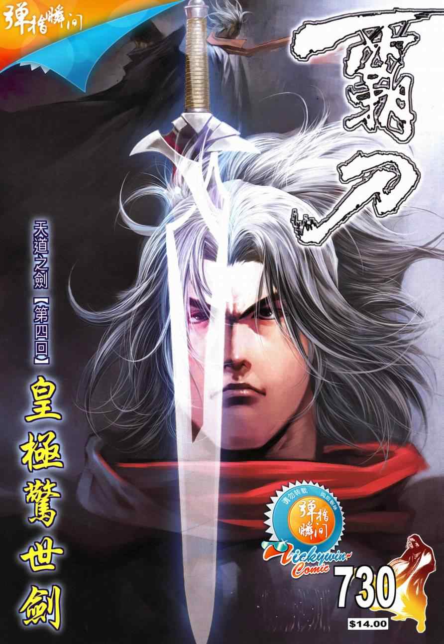 《霸刀》漫画最新章节第730回免费下拉式在线观看章节第【1】张图片