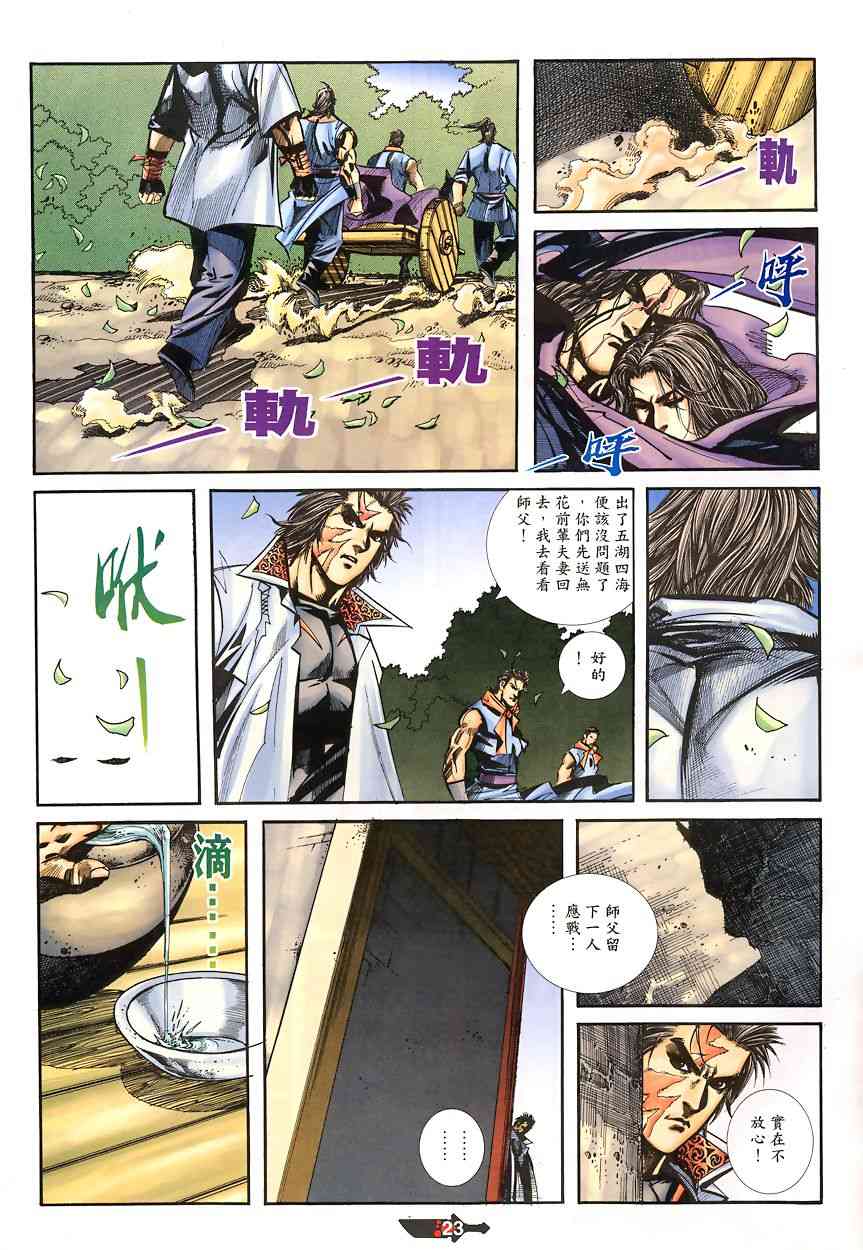 《霸刀》漫画最新章节第346回免费下拉式在线观看章节第【23】张图片