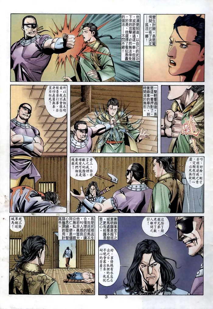 《霸刀》漫画最新章节第11回免费下拉式在线观看章节第【3】张图片