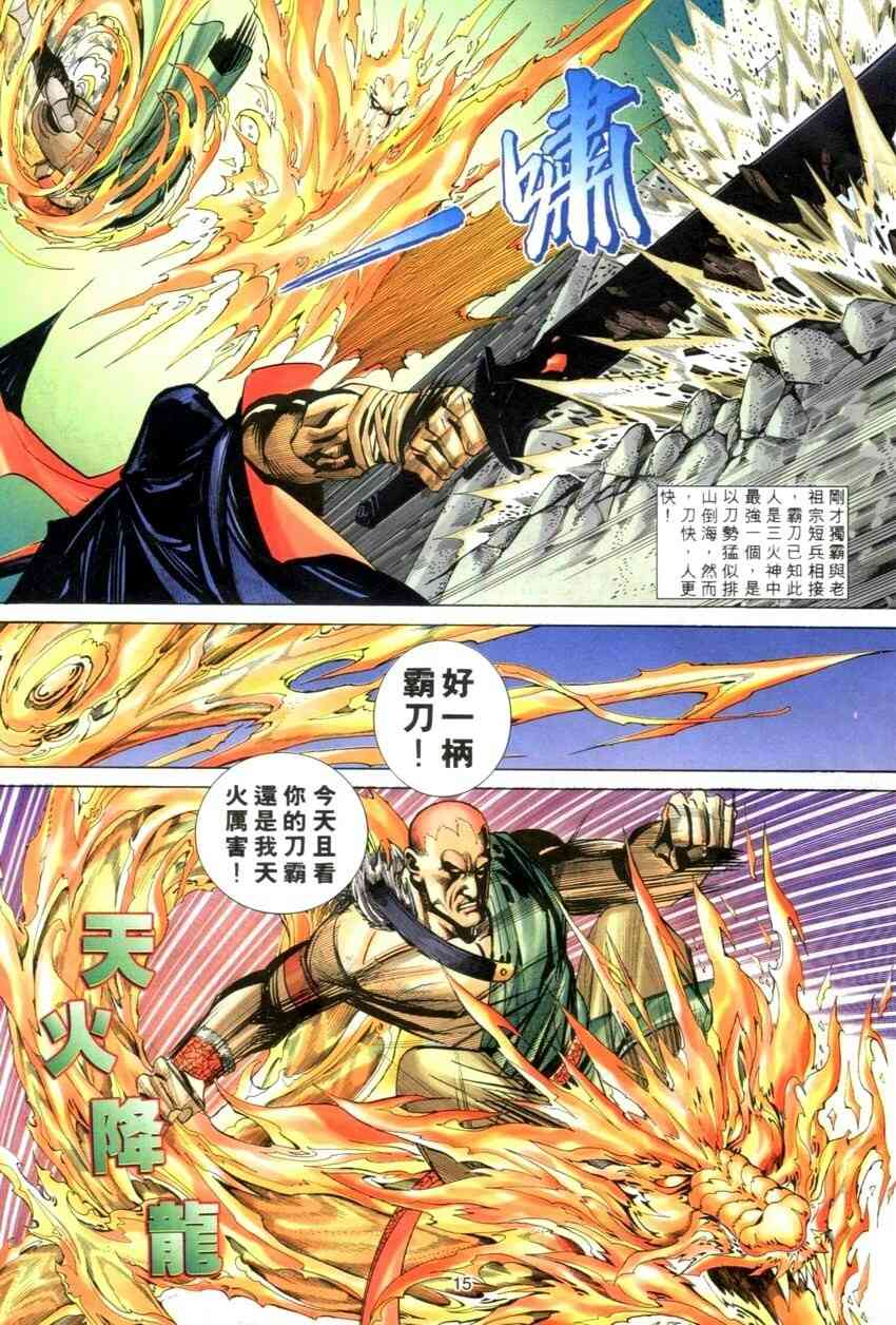 《霸刀》漫画最新章节第275回免费下拉式在线观看章节第【15】张图片