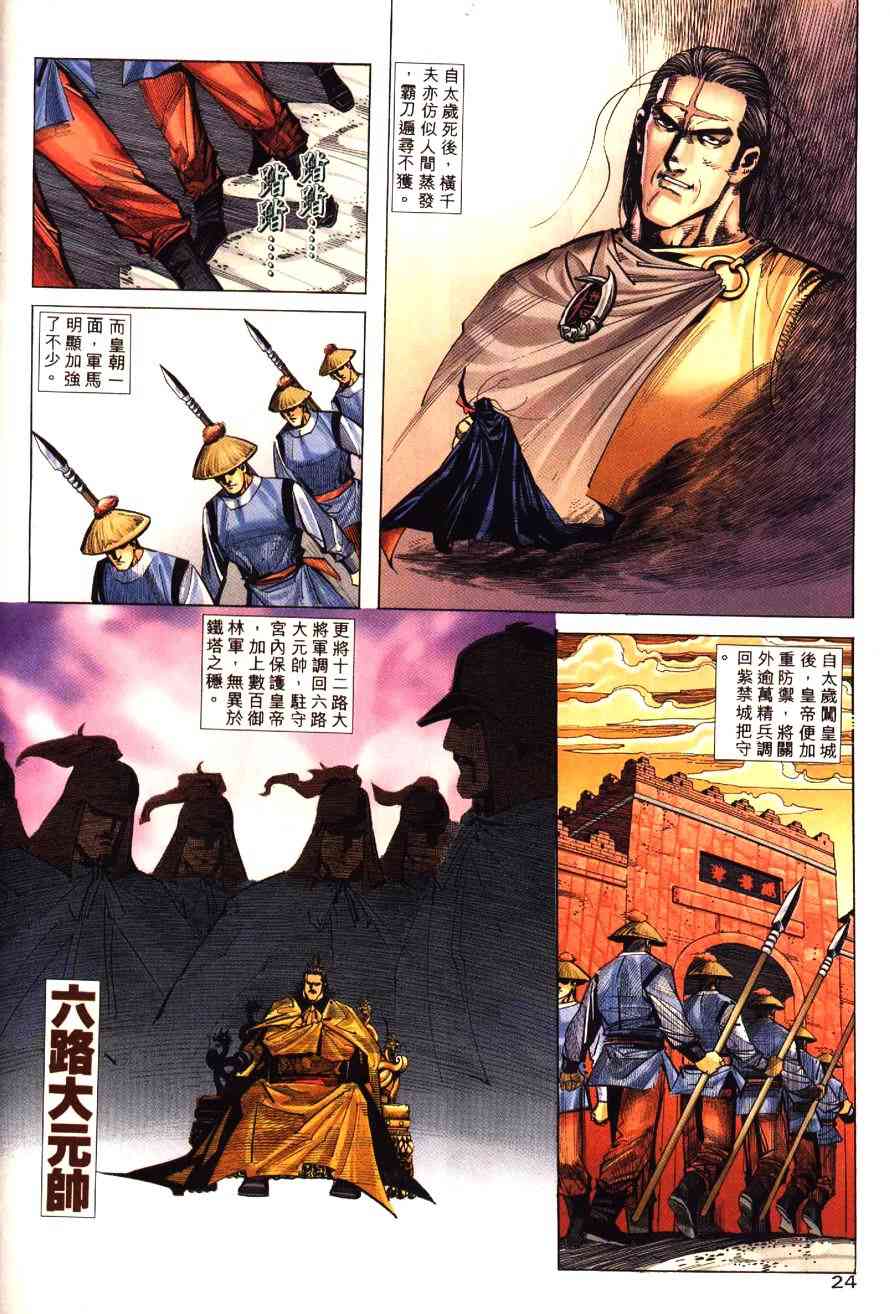 《霸刀》漫画最新章节第196回免费下拉式在线观看章节第【24】张图片