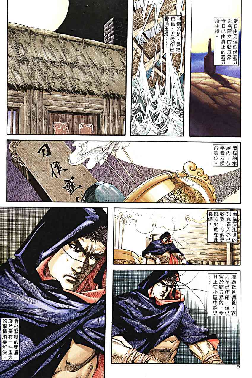 《霸刀》漫画最新章节第188回免费下拉式在线观看章节第【9】张图片