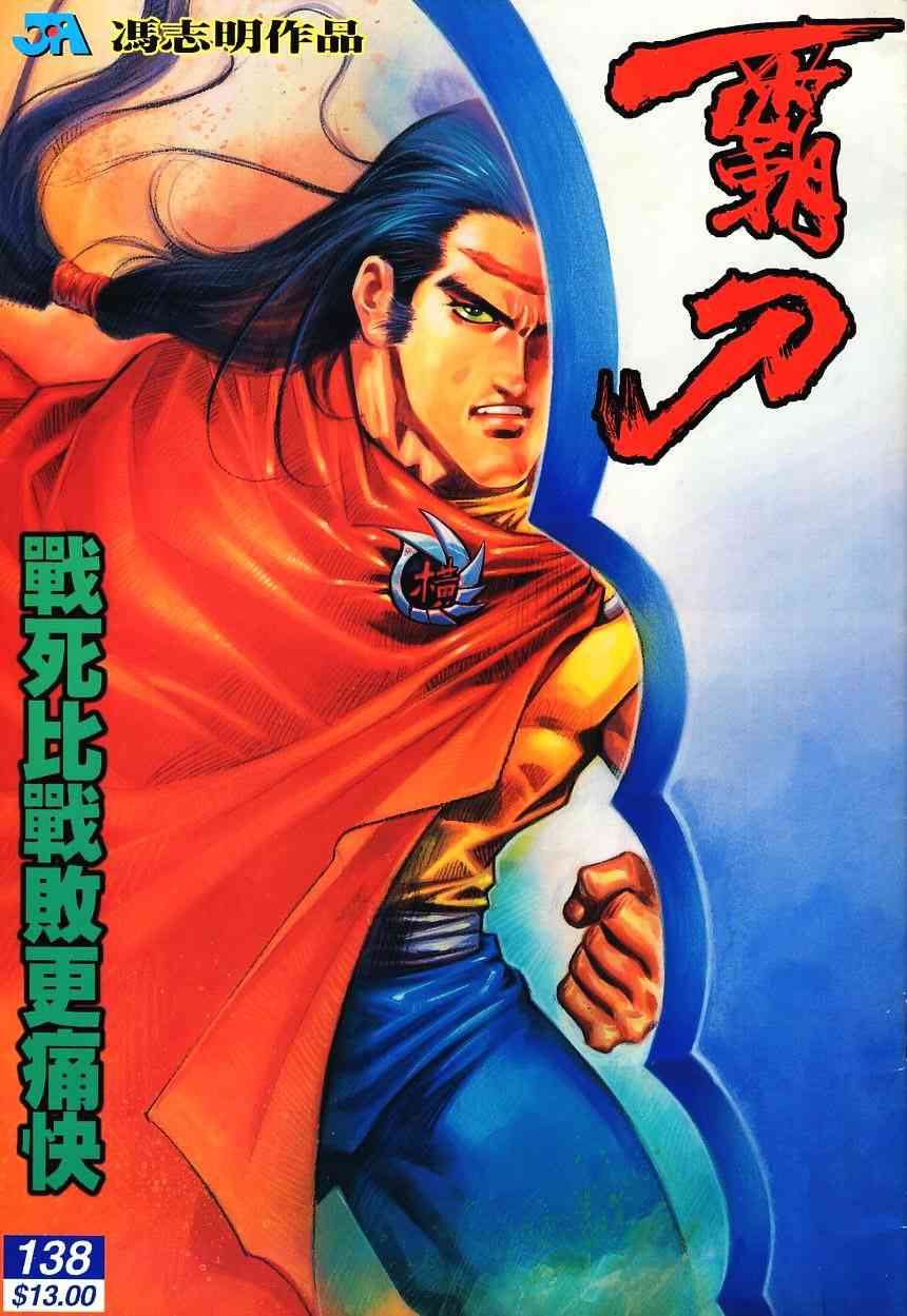 《霸刀》漫画最新章节第139回免费下拉式在线观看章节第【1】张图片