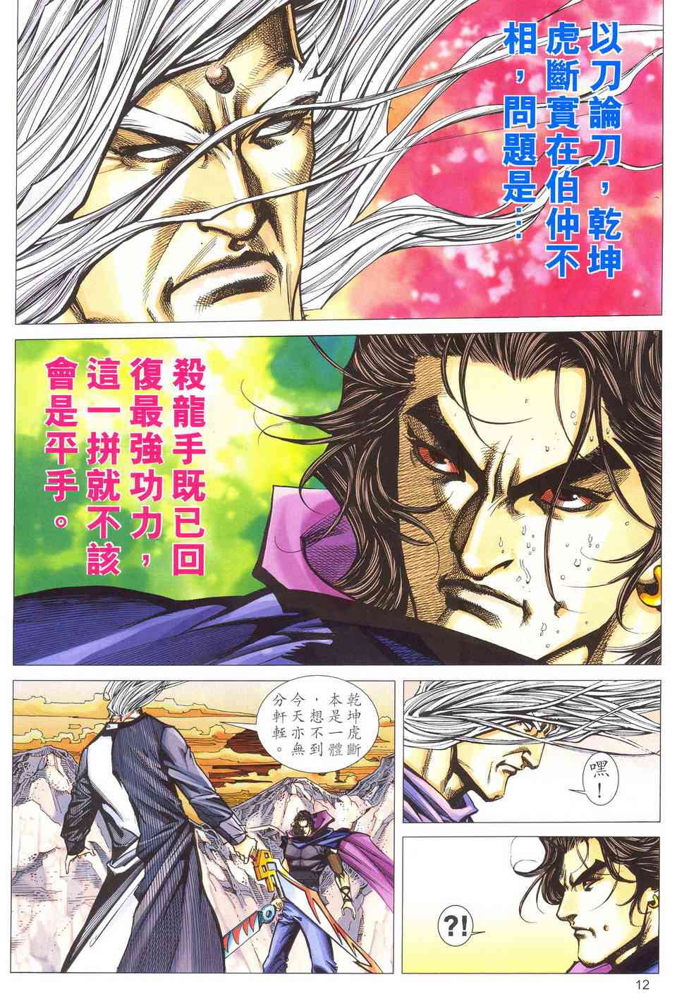 《霸刀》漫画最新章节第490回免费下拉式在线观看章节第【11】张图片