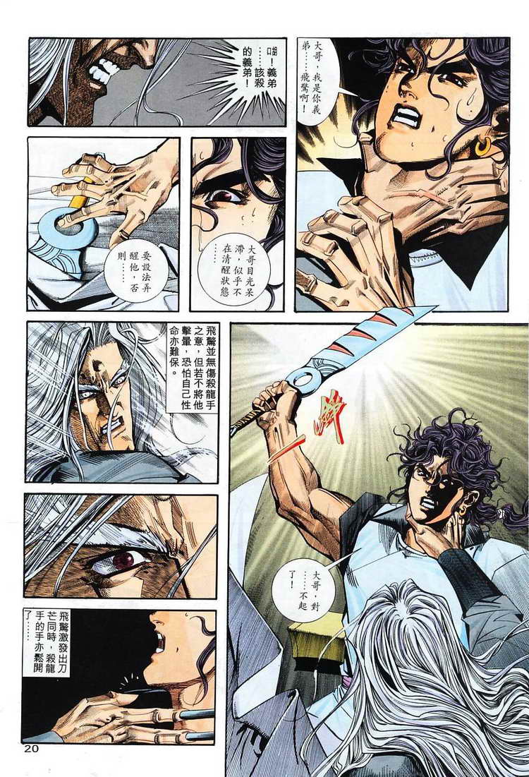 《霸刀》漫画最新章节第101回免费下拉式在线观看章节第【20】张图片