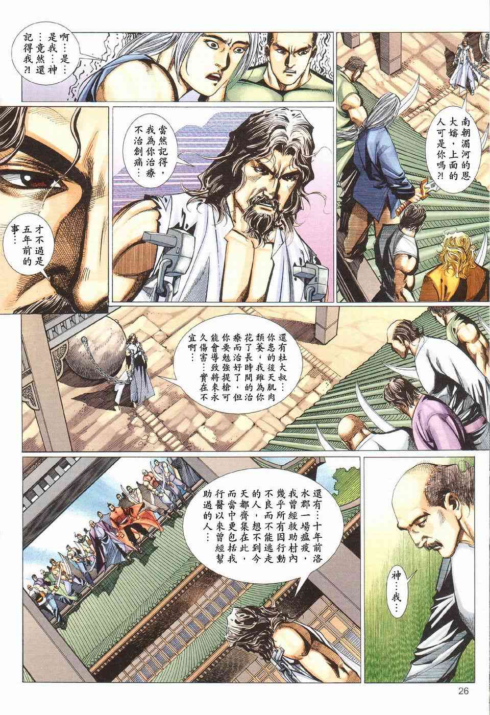 《霸刀》漫画最新章节第425回免费下拉式在线观看章节第【26】张图片