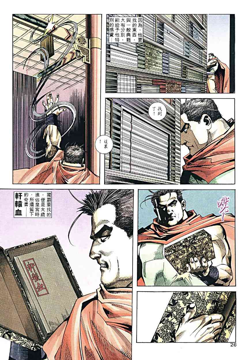 《霸刀》漫画最新章节第187回免费下拉式在线观看章节第【26】张图片