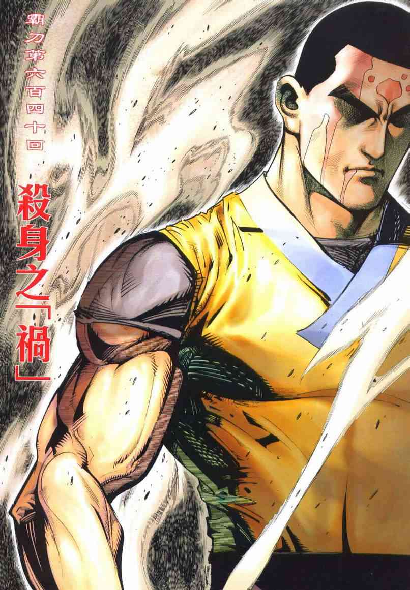 《霸刀》漫画最新章节第640回免费下拉式在线观看章节第【2】张图片