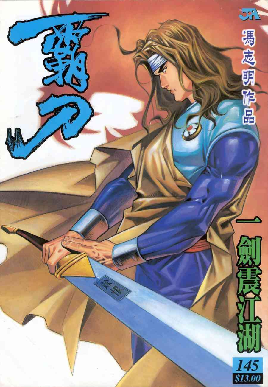 《霸刀》漫画最新章节第145回免费下拉式在线观看章节第【1】张图片