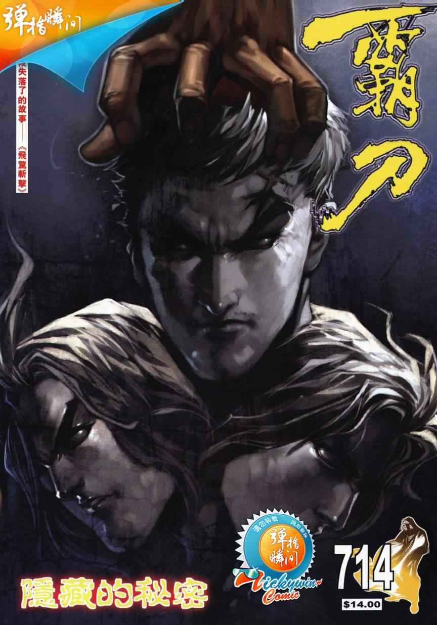 《霸刀》漫画最新章节第714回免费下拉式在线观看章节第【1】张图片