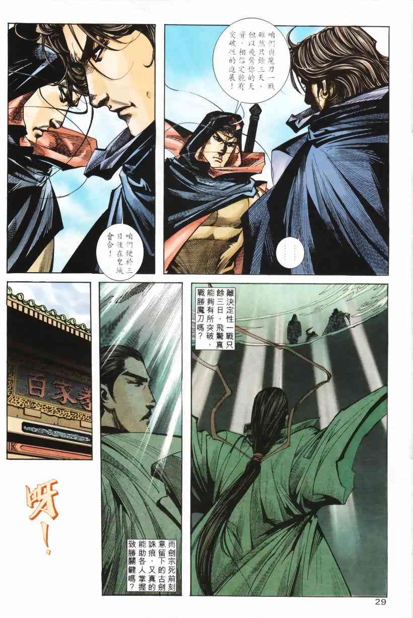 《霸刀》漫画最新章节第208回免费下拉式在线观看章节第【28】张图片