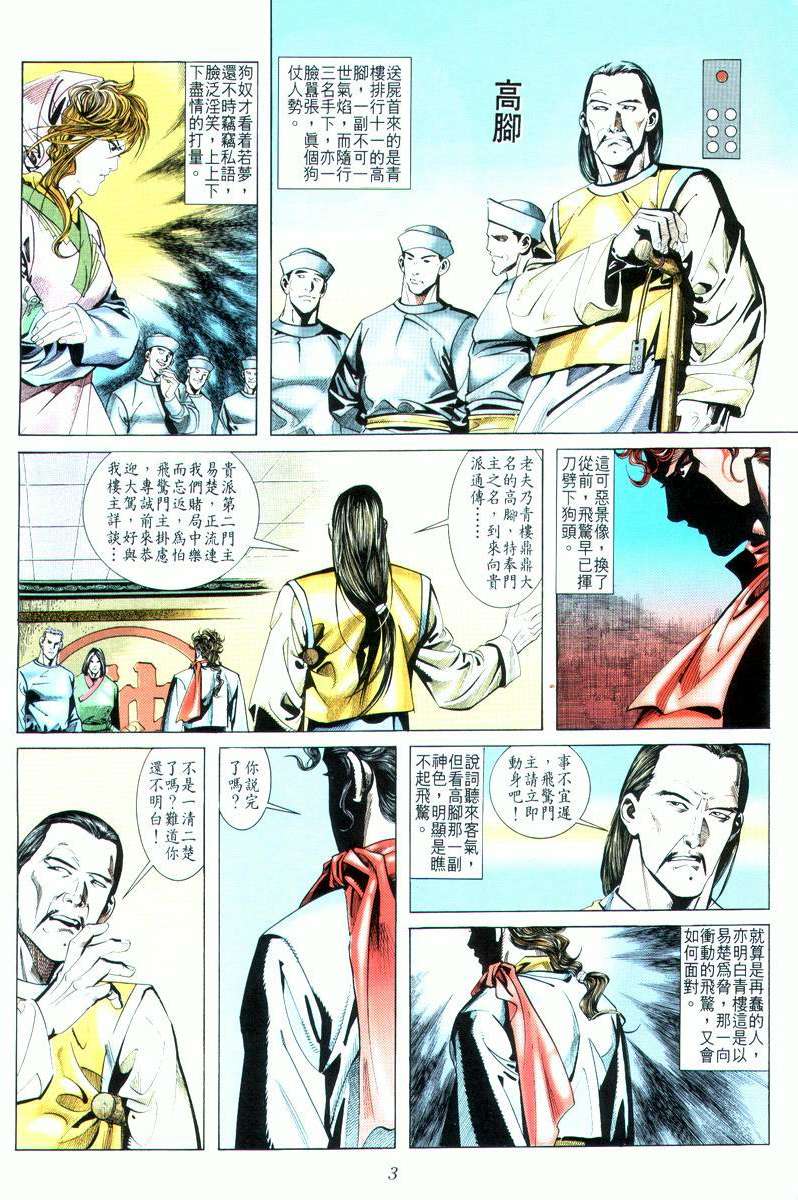 《霸刀》漫画最新章节第16回免费下拉式在线观看章节第【3】张图片