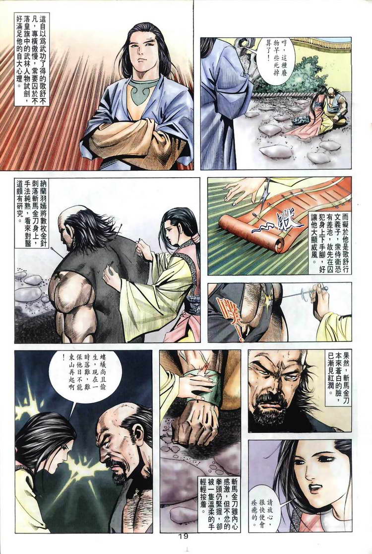 《霸刀》漫画最新章节第31回免费下拉式在线观看章节第【19】张图片