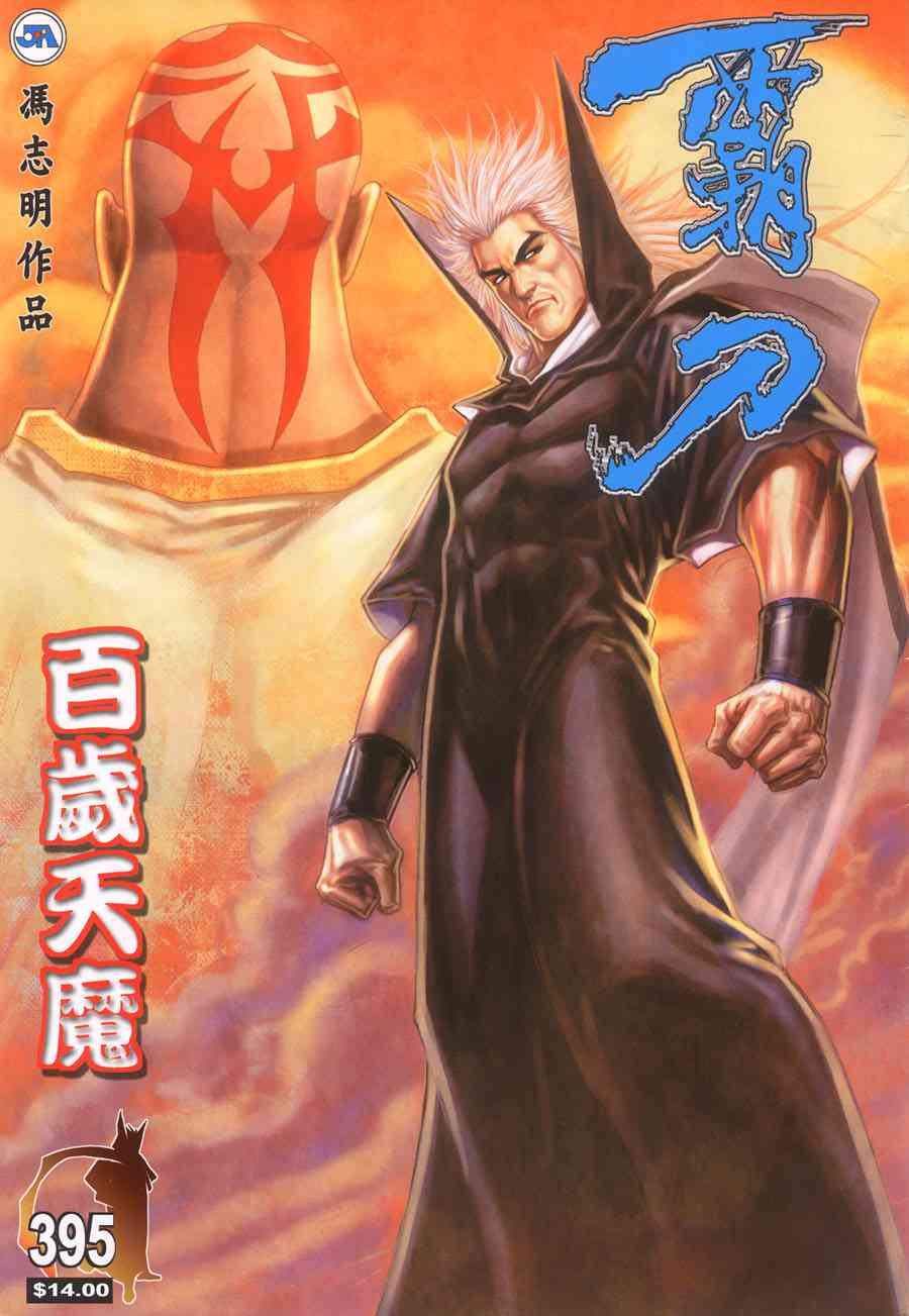 《霸刀》漫画最新章节第395回免费下拉式在线观看章节第【1】张图片