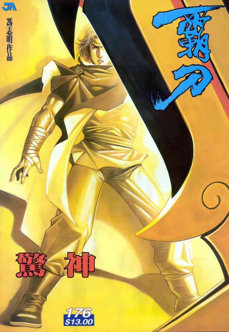 《霸刀》漫画最新章节第176回免费下拉式在线观看章节第【1】张图片