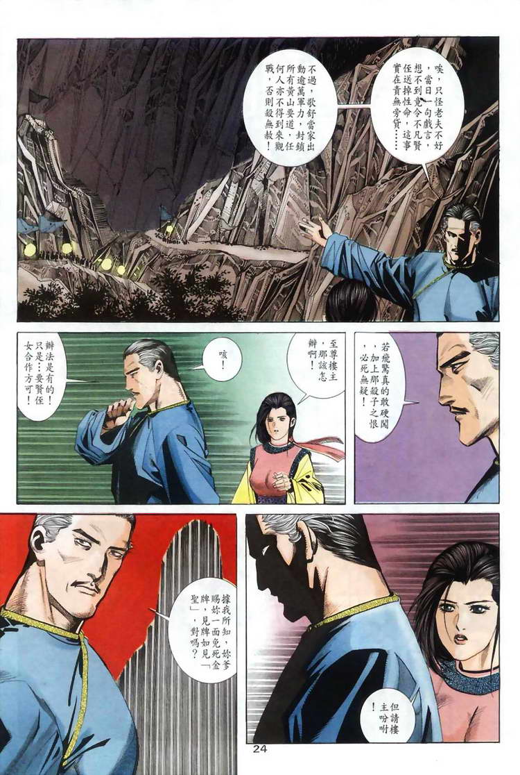 《霸刀》漫画最新章节第34回免费下拉式在线观看章节第【24】张图片